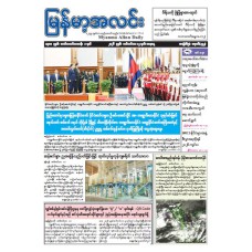 မြန်မာ့အလင်းသတင်းစာ (၁၂.၉.၂၀၂၆)
