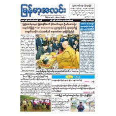 မြန်မာ့အလင်းသတင်းစာ (၁၃.၉.၂၀၂၆)