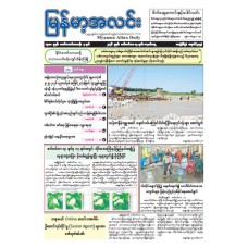 မြန်မာ့အလင်းသတင်းစာ (၁၄.၉.၂၀၂၆)