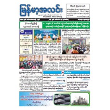 မြန်မာ့အလင်းသတင်းစာ (၁၅.၉.၂၀၂၆)