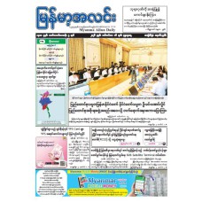 မြန်မာ့အလင်းသတင်းစာ (၁၆.၉.၂၀၂၆)