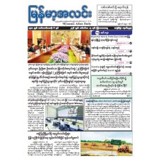 မြန်မာ့အလင်းသတင်းစာ (၁၇.၉.၂၀၂၆)