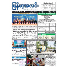 မြန်မာ့အလင်းသတင်းစာ (၁၈.၉.၂၀၂၆)