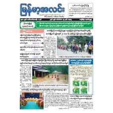 မြန်မာ့အလင်းသတင်းစာ (၁၉.၉.၂၀၂၆)