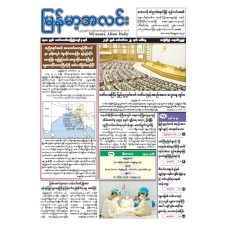 မြန်မာ့အလင်းသတင်းစာ (၂၉.၉.၂၀၂၆)