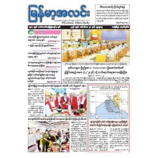 မြန်မာ့အလင်းသတင်းစာ (၃၀.၉.၂၀၂၆)
