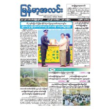 မြန်မာ့အလင်းသတင်းစာ (၂.၁၀.၂၀၂၆)