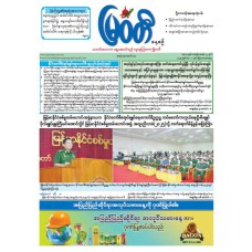 မြဝတီသတင်းစာ (၁.၅.၂၀၂၅)