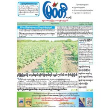 မြဝတီသတင်းစာ (၂.၅.၂၀၂၅)
