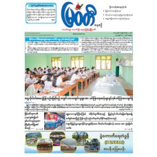 မြဝတီသတင်းစာ (၃.၅.၂၀၂၅)