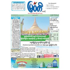 မြဝတီသတင်းစာ (၄.၅.၂၀၂၅)