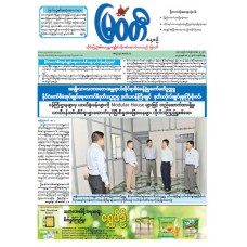 မြဝတီသတင်းစာ (၅.၅.၂၀၂၅)