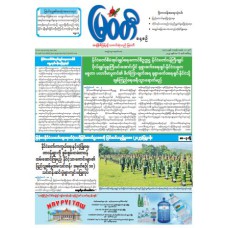 မြဝတီသတင်းစာ (၆.၅.၂၀၂၅)