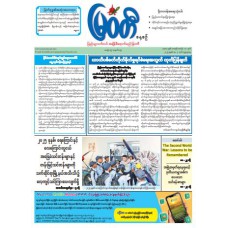 မြဝတီသတင်းစာ (၇.၅.၂၀၂၅)