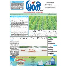 မြဝတီသတင်းစာ  (၁၅.၆.၂၀၂၅) 