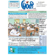 မြဝတီသတင်းစာ  (၁၇.၆.၂၀၂၅) 