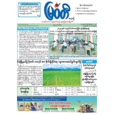 မြဝတီသတင်းစာ  (၁၈.၆.၂၀၂၅) 