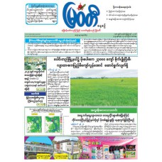 မြဝတီသတင်းစာ  (၁၉.၆.၂၀၂၅) 