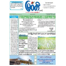 မြဝတီသတင်းစာ  (၂၀.၆.၂၀၂၅) 