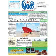 မြဝတီသတင်းစာ  (၂၁.၆.၂၀၂၅) 