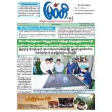 မြဝတီသတင်းစာ  (၂၂.၆.၂၀၂၅) 