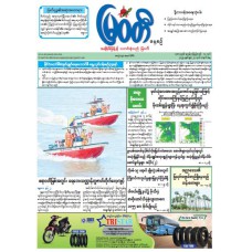 မြဝတီသတင်းစာ  (၂၃.၆.၂၀၂၅) 
