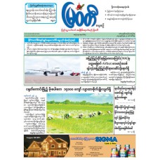 မြဝတီသတင်းစာ  (၂၄.၆.၂၀၂၅) 