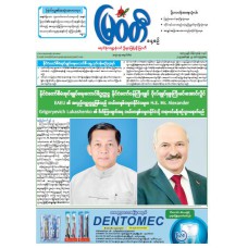 မြဝတီသတင်းစာ  (၂၅.၆.၂၀၂၅) 