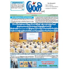 မြဝတီသတင်းစာ  (၂၆.၆.၂၀၂၅) 