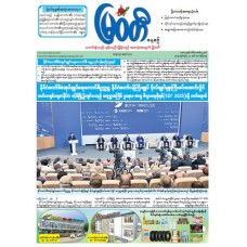 မြဝတီသတင်းစာ  (၂၇.၆.၂၀၂၅) 