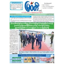 မြဝတီသတင်းစာ(၂၉.၆.၂၀၂၅)