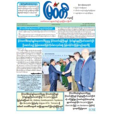 မြဝတီသတင်းစာ (၃၀.၆.၂၀၂၅)