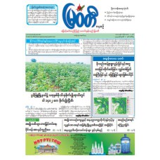 မြဝတီသတင်းစာ (၁.၇.၂၀၂၅)