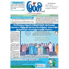 မြဝတီသတင်းစာ  (၂.၇.၂၀၂၅) 