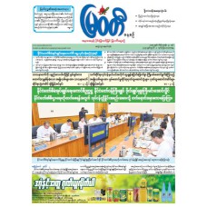 မြဝတီသတင်းစာ  (၃.၇.၂၀၂၅) 