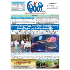 မြဝတီသတင်းစာ  (၄.၇.၂၀၂၅) 