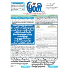 မြဝတီသတင်းစာ  (၁၁.၇.၂၀၂၅) 