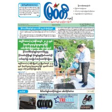 မြဝတီသတင်းစာ  (၁၂.၇.၂၀၂၅) 