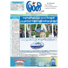 မြဝတီသတင်းစာ  (၁၃.၇.၂၀၂၅) 