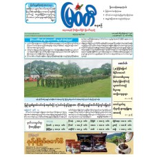 မြဝတီသတင်းစာ  (၁၅.၇.၂၀၂၅) 