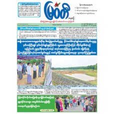 မြဝတီသတင်းစာ  (၁၆.၇.၂၀၂၅) 