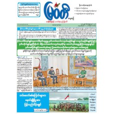 မြဝတီသတင်းစာ  (၁၇.၇.၂၀၂၅) 