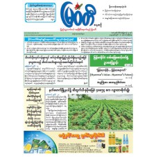 မြဝတီသတင်းစာ  (၁၈.၇.၂၀၂၅) 
