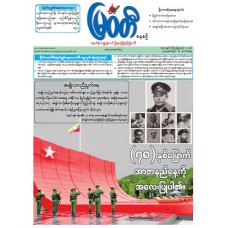 မြဝတီသတင်းစာ  (၁၉.၇.၂၀၂၅) 