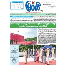 မြဝတီသတင်းစာ  (၂၀.၇.၂၀၂၅) 