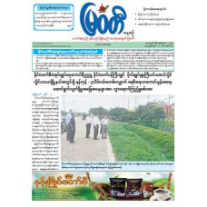 မြဝတီသတင်းစာ  (၂၁.၇.၂၀၂၅) 