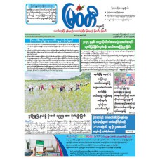 မြဝတီသတင်းစာ  (၂၃.၇.၂၀၂၅) 