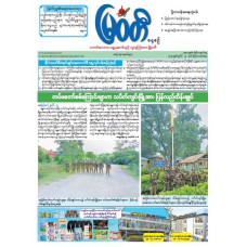 မြဝတီသတင်းစာ  (၂၄.၇.၂၀၂၅) 