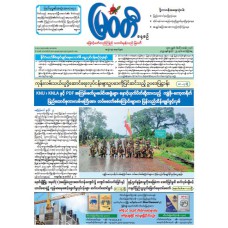 မြဝတီသတင်းစာ  (၂၅.၇.၂၀၂၅) 