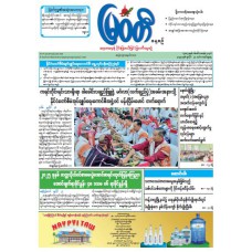 မြဝတီသတင်းစာ  (၂၇.၇.၂၀၂၅) 